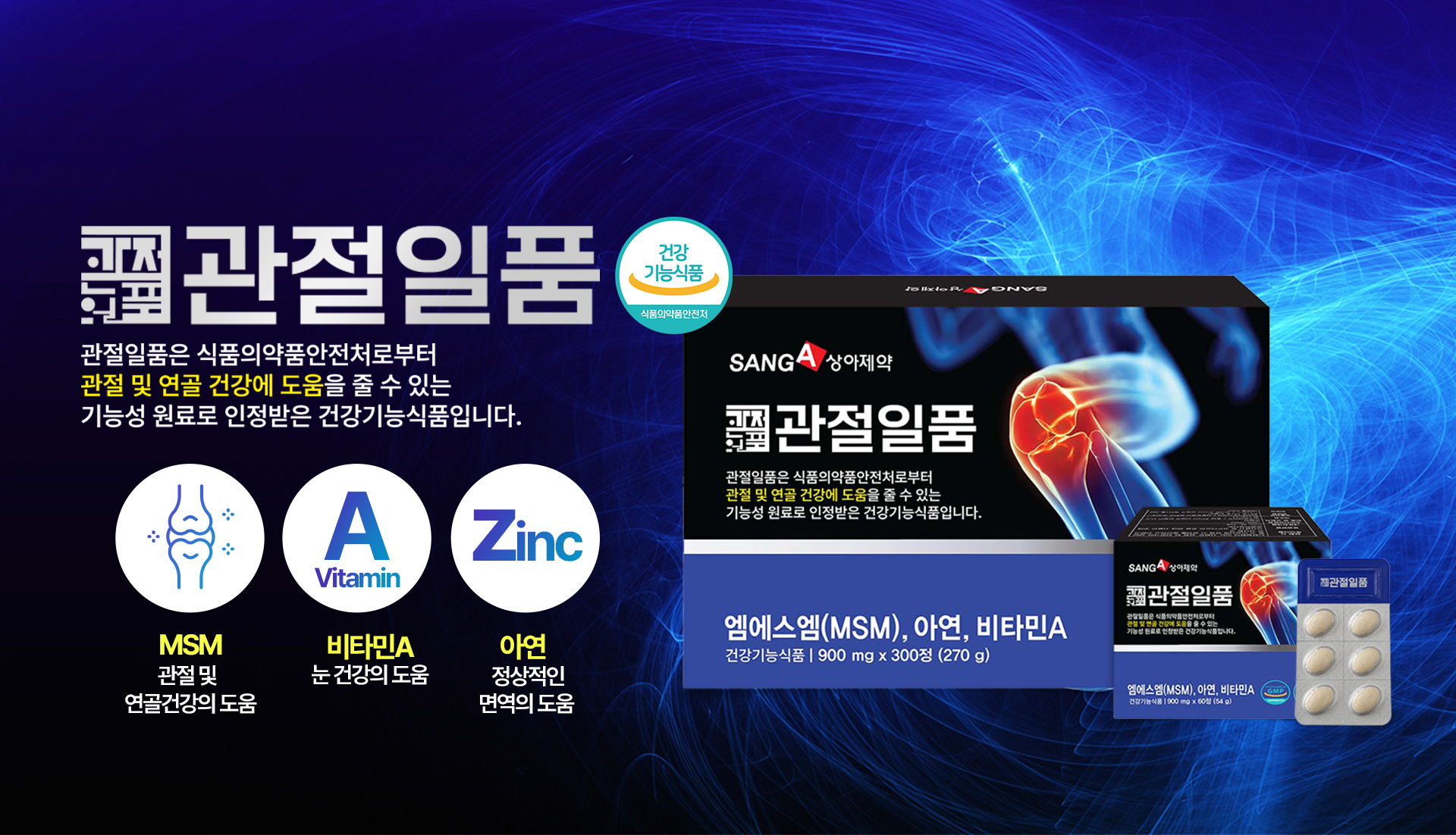 관절일품 제품 구성과 주요 성분 안내