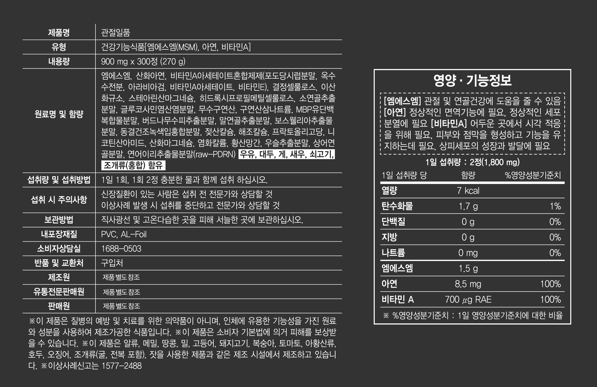 관절일품 제품 및 영양·기능정보
